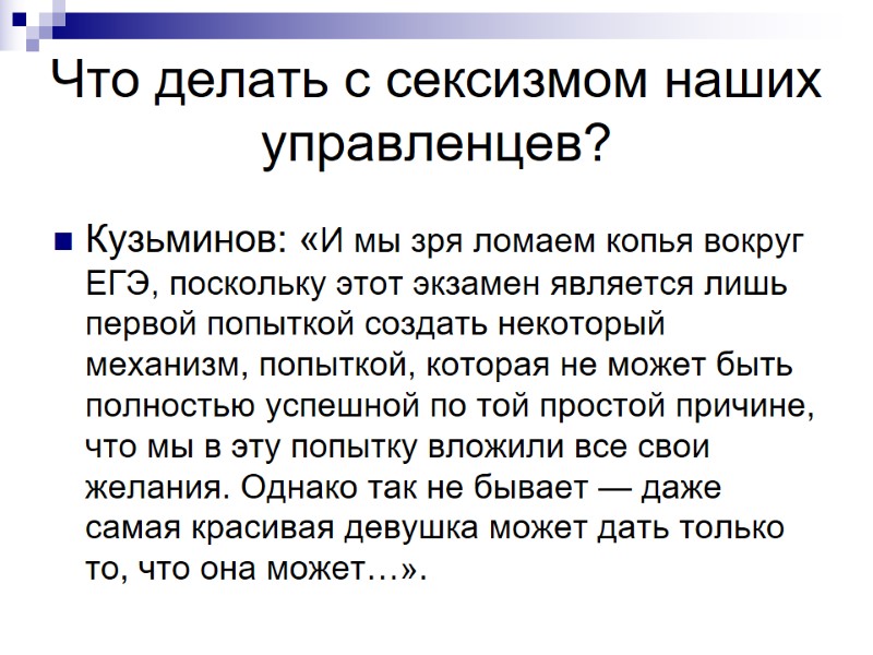 Что делать с сексизмом наших управленцев? Кузьминов: «И мы зря ломаем копья вокруг ЕГЭ,